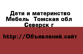 Дети и материнство Мебель. Томская обл.,Северск г.